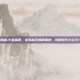 揭秘JY直播间，游戏高手的聚集地，攻略技巧大公开！
