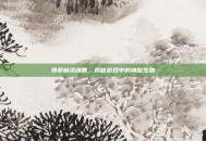 翡翠林灵魂兽，揭秘游戏中的神秘生物