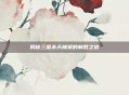 揭秘三国杀天梯赛的制胜之道