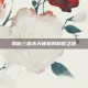 揭秘三国杀天梯赛的制胜之道