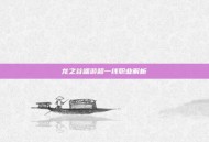 龙之谷端游超一线职业解析