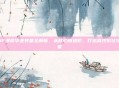 DNF漫游毕业装备全解析，从核心到进阶，打造高性价比毕业套