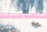 DNF漫游毕业装备全解析，从核心到进阶，打造高性价比毕业套