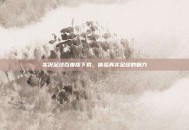 实况足球百度版下载，体验真实足球的魅力