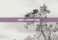 逆战少云解说单人攻略