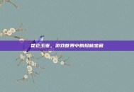 昆仑玉枣，游戏世界中的珍稀宝藏