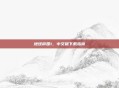 地球帝国1,中文版下载指南