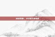 地球帝国1，中文版下载指南