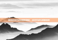 探索传奇手游挂机的奥秘，高效升级与策略指南