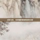 幻影与石，乌特加德要塞的迷雾之谜