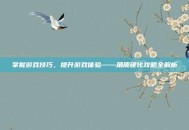 掌握游戏技巧，提升游戏体验——角质硬化攻略全解析