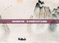 揭秘黑寡妇巢,游戏策略与技巧全解析