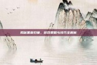 揭秘黑寡妇巢，游戏策略与技巧全解析