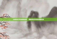 克罗米之死场景战役，揭秘游戏中的终极对决