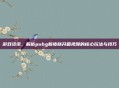 游戏资讯，解析pubg新皮肤开箱视频的核心玩法与技巧