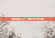 揭秘海贼王巨人战争，策略与技巧的完美结合