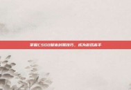 掌握CSGO脚本封禁技巧，成为游戏高手