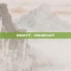 掌握神之子，游戏攻略与技巧