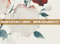 揭秘地下城与勇士人偶系统，如何最大化你的战斗力？