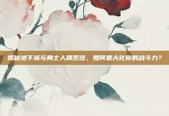 揭秘地下城与勇士人偶系统，如何最大化你的战斗力？