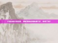 行星边际2激活码，重返浩劫战场的通行证，你领了吗？