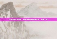 行星边际2激活码，重返浩劫战场的通行证，你领了吗？