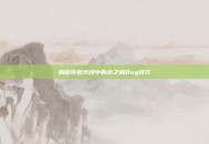 揭秘穿越火线中的水之城Bug技巧
