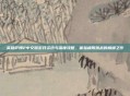 英雄萨姆2中文版游戏资讯与深度攻略，体验极限挑战的巅峰之作