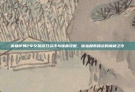 英雄萨姆2中文版游戏资讯与深度攻略，体验极限挑战的巅峰之作