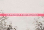 QQ仙灵万兽加点全攻略，打造最强物理输出的终极指南