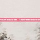 QQ仙灵万兽加点全攻略，打造最强物理输出的终极指南