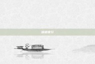 洛道夜行