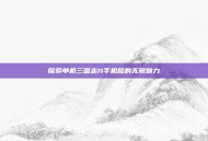 探索单机三国志11手机版的无限魅力