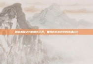 揭秘恶魔之刃的复仇工具，如何成为游戏中的终极战士