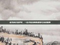 追寻高尔多护符，一位天际法师的遗物与永恒赌局
