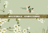 垂钓之王攻略大全，成为垂钓之王的秘诀