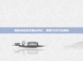 揭秘绝地求生黑山外区，策略与技巧全解析