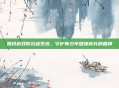 腾讯游戏防沉迷系统，守护青少年健康成长的盾牌