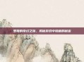 罗姬的奇幻之旅，揭秘游戏中隐藏的秘密