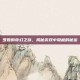 罗姬的奇幻之旅，揭秘游戏中隐藏的秘密