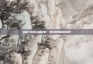 血鲨八卦最大值攻略，游戏内的秘密武器