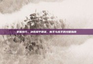 掌握技巧，决胜和平精英，新手与高手的攻略指南