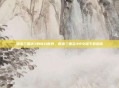 探索三国志3的奇幻世界，世嘉三国志3中文版下载指南