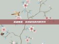 英雄联盟，游戏诞生的光辉岁月