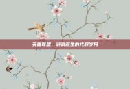 英雄联盟，游戏诞生的光辉岁月