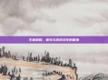 王者荣耀，音乐与游戏文化的碰撞