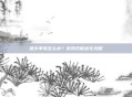 显存不够怎么办？游戏性能优化攻略