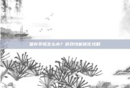显存不够怎么办？游戏性能优化攻略