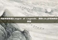 揭秘英雄联盟(League of Legends，简称LOL)封号的背后原因