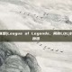 揭秘英雄联盟(League of Legends，简称LOL)封号的背后原因